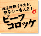 ビーフコロッケ
