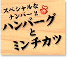 ハンバーグとミンチカツ