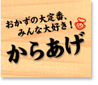 からあげ